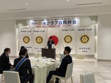 1月19日戸田・蕨地区のロータリー4クラブ・合同新年例会