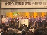 9月2日全国介護事業者政治連盟の設立総会5