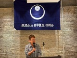 9月1日税理士による田中良生後援会・総会4