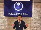 9月1日税理士による田中良生後援会・総会