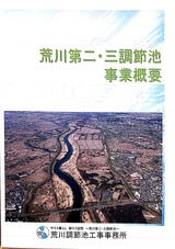 9月28日荒川第二･三調節地事業の進捗状況の説明