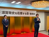 9月3日須賀敬史を応援する会