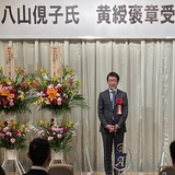 5月14日埼玉県鍼灸マッサージ師会元副会長・八山俔子先生の黄綬褒章受章祝賀会