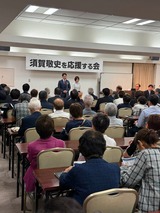 9月3日須賀敬史を応援する会2