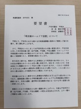 4月6日戸田市議・平政会の「埼京線ホームドア設置」要望書2