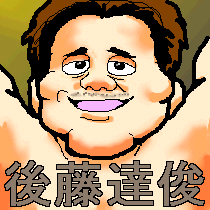 人生バックドロップ 後藤達俊 多重ロマンチック