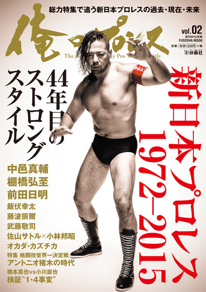 44年目のストロングスタイル 俺のプロレス vol.02 : 多重