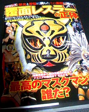この顔はマスクではなく素顔ですから プロレス 覆面レスラーの正体 多重ロマンチック この顔はマスクではなく素顔ですから プロレス 覆面レスラーの正体 多重ロマンチック