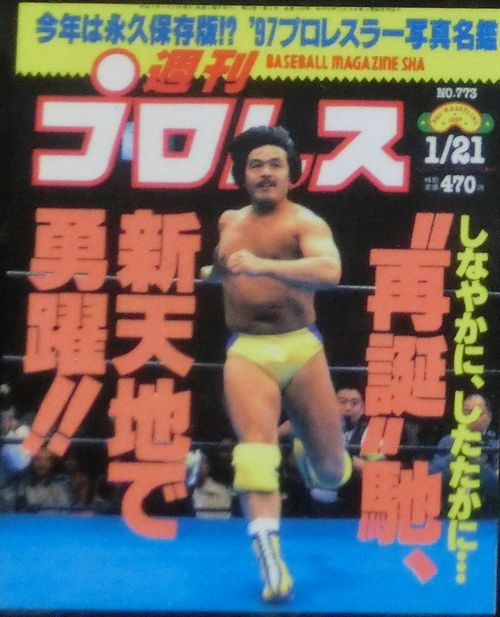 プロレス選手名鑑 一番表紙に出ている プロレスの顔 はこの人だ 多重ロマンチック プロレス選手名鑑 一番表紙に出ている プロレスの顔 はこの人だ 多重ロマンチック