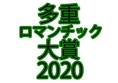 tajuuromantikkutaisho2020