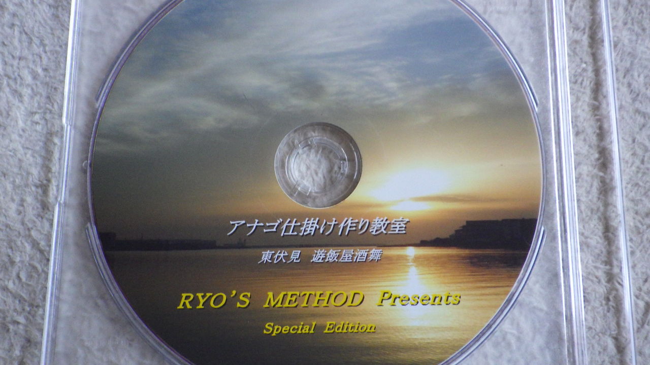 アナゴ仕掛け作りのdiscが完成いたしました 林良一ブログ Ryo S Method アナゴ仕掛け作りのdiscが完成いたしました 林良一ブログ Ryo S Method