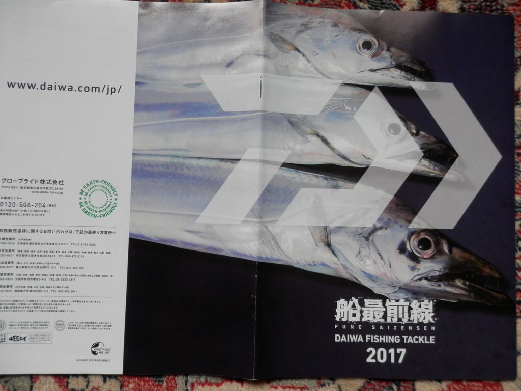 ｄａｉｗａ船最前線カタログ17 林良一ブログ Ryo S Method