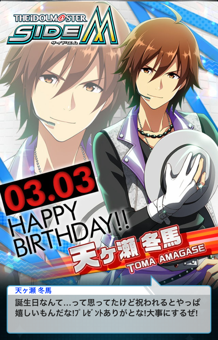3月3日は天ヶ瀬冬馬の誕生日 日々エムマス