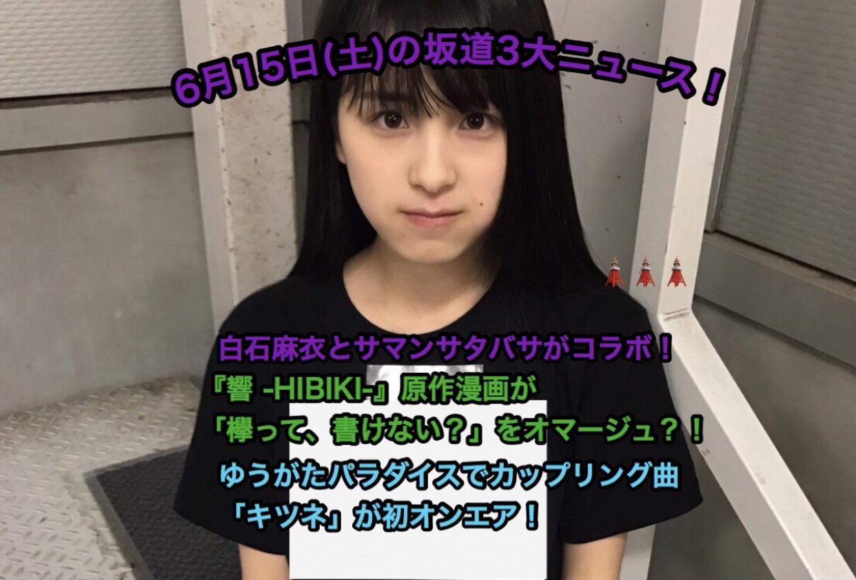 坂道動静 乃木坂46 欅坂46 日向坂46の一日まとめ 坂道の語り 坂道動静 乃木坂46 欅坂46 日向坂46の一日まとめ 坂道の語り