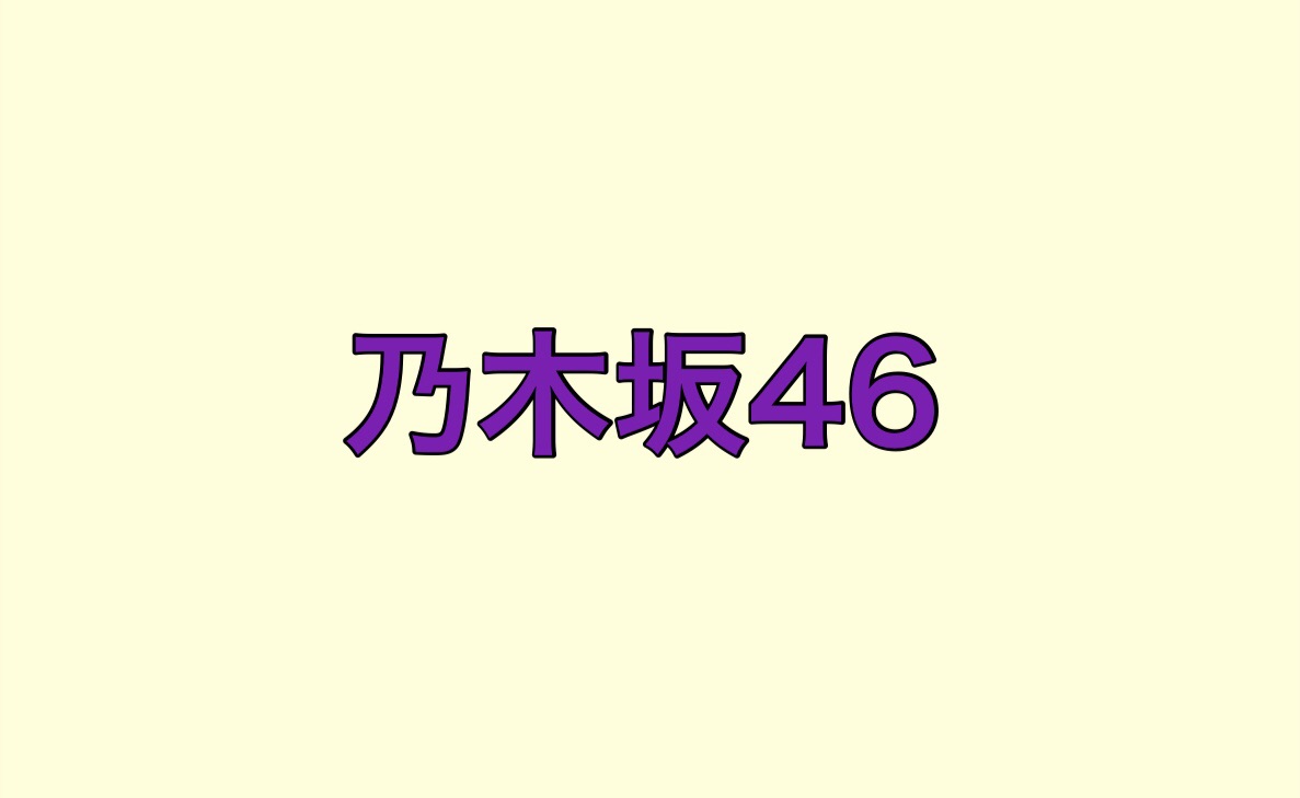 まとめ 欅 坂