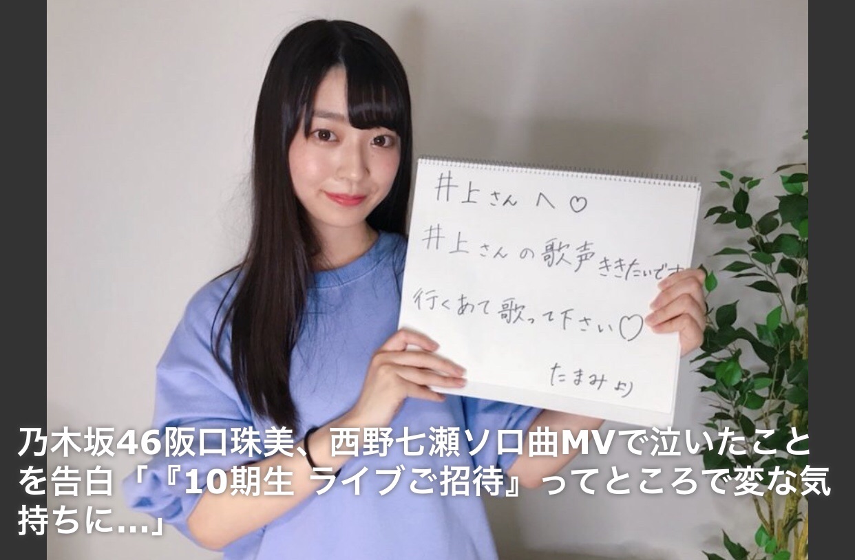 乃木坂46 阪口珠美 西野七瀬ソロ曲mvで泣いたことを告白 坂道の語り