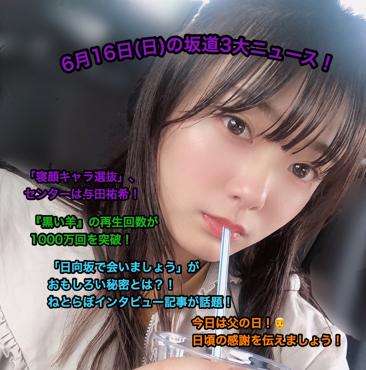 坂道動静】乃木坂46、欅坂46、日向坂46の一日まとめ : ◢◢◢坂道の語り