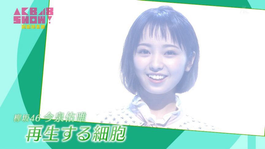 欅坂46 今泉佑唯の歌唱力が凄い 坂道の語り 欅坂46 今泉佑唯の歌唱力が凄い 坂道の語り
