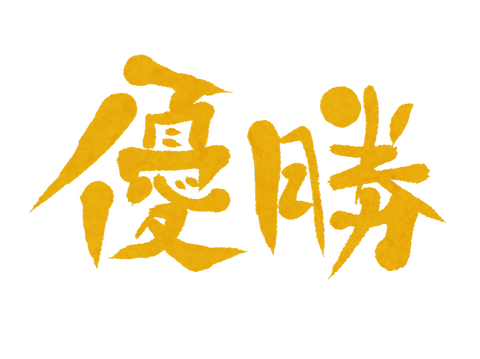 優勝