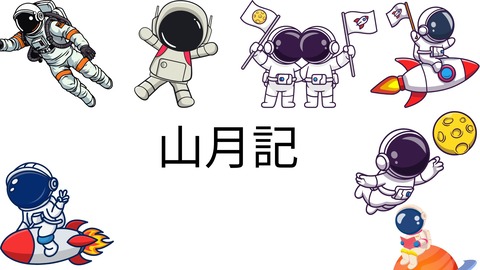 山月記