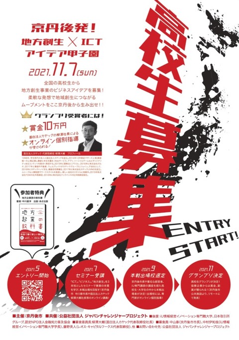 20210617　京丹後発！ ICT×地方創生　甲子園　