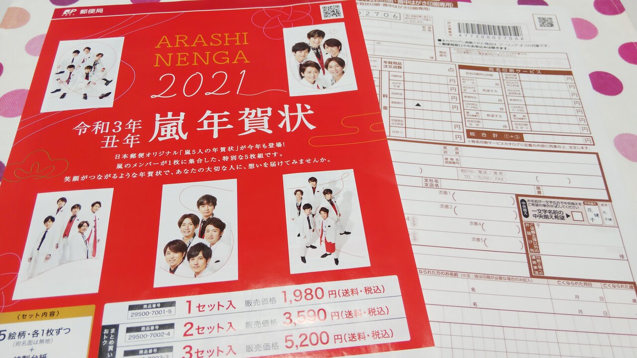 嵐年賀状の申込書 リジイの日記 嵐年賀状の申込書 リジイの日記