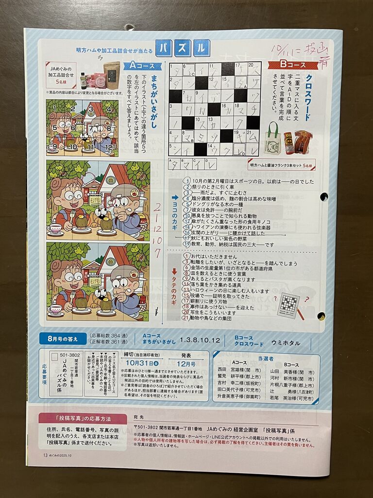 JAめぐみの情報誌＆パズルクイズを応募！ : DIY HEAVEN