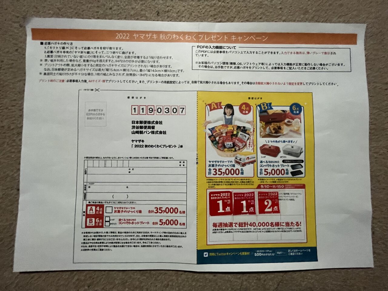 2022年ヤマザキ秋のわくわくプレゼントキャンペーンに応募