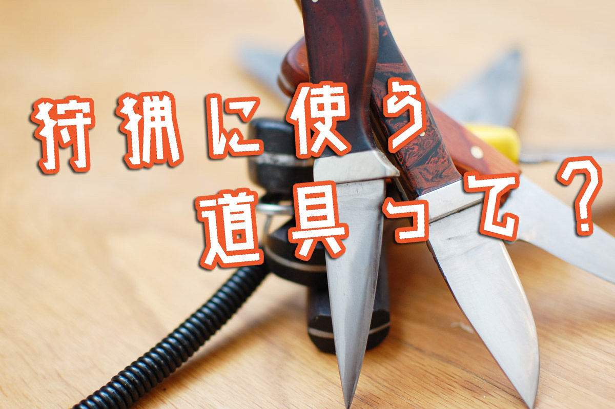 狩猟道具の紹介動画を作ってみた 猟犬日誌