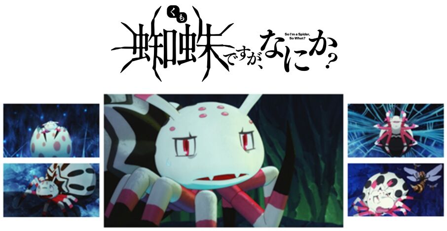 蜘蛛ですが何か11話 面白すぎる 次回最終回なの 悲報 見るべきアニメ速報 蜘蛛ですが何か11話 面白すぎる 次回最終回なの 悲報 見るべきアニメ速報