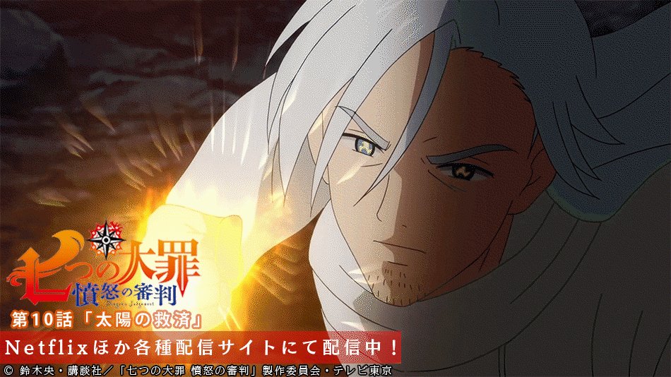 七つの大罪憤怒審判10話 激熱 見るべきアニメ速報 七つの大罪憤怒審判10話 激熱 見るべきアニメ速報