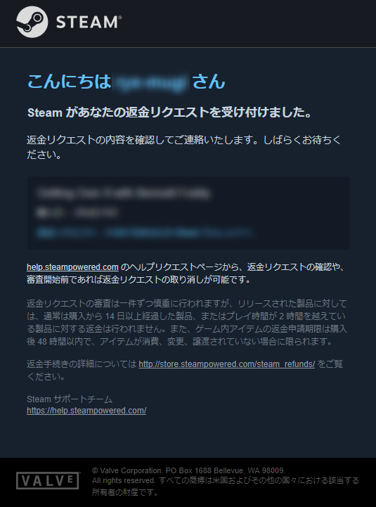 Steam ゲームを返金してもらう方法 わすれなぐさ