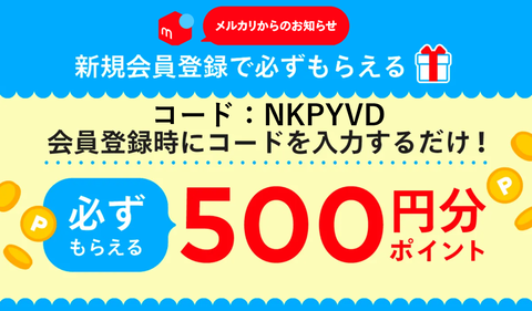 メルカリ500円券