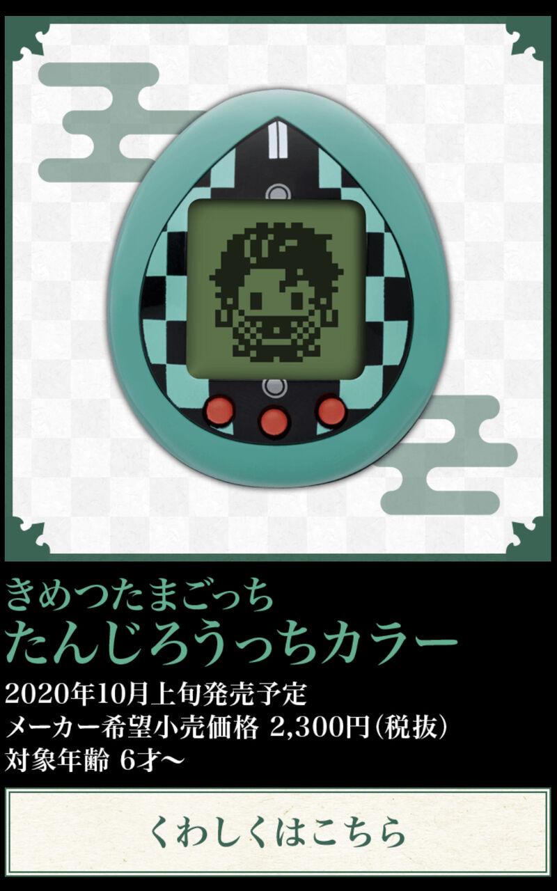 悲報 鬼滅の刃たまごっち 売れすぎて価格がとんでもない事になる 鬼滅の刃まとめ