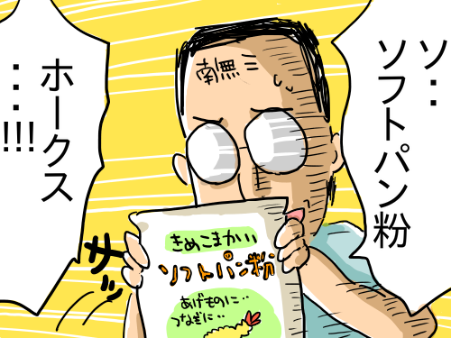 ソフトパン粉2