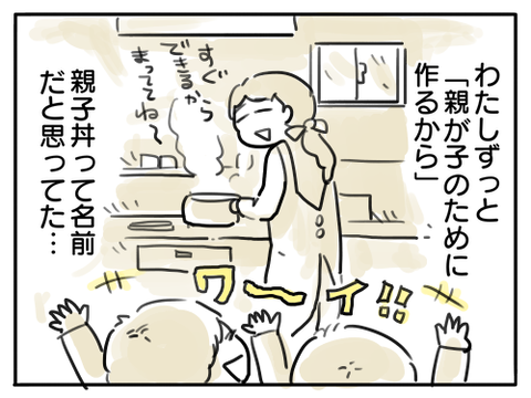 親子丼5