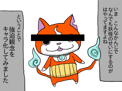 妖怪のせい2