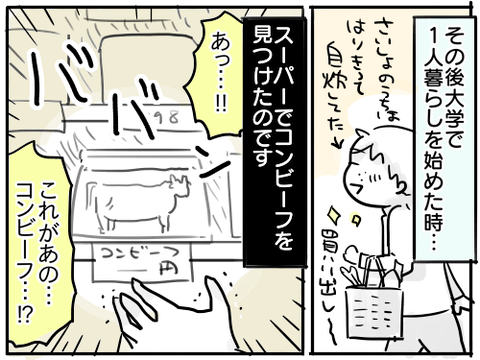 コンビーフ4