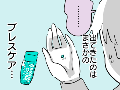 ブレスケア