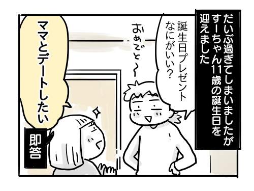 お誕生日デート すーちゃん編 すーちゃん11歳 新 規格外でもいいじゃない シングルマザーたまことゆかいな子ども達 Powered By ライブドアブログ