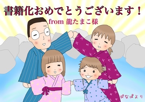 お祝い・ぴなぱさん