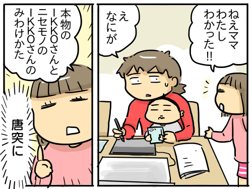 本物のIKKOさんと偽物のIKKOさんの見分け方【すーちゃん9歳】 : 新