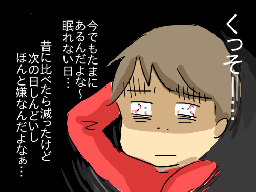 不眠はツラいよ3