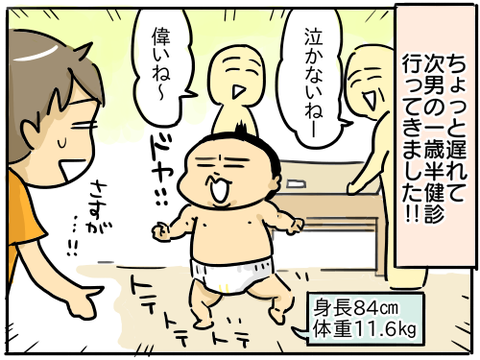 一歳半健診1