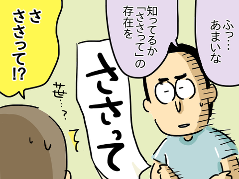 ささって2