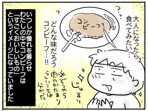 コンビーフ3