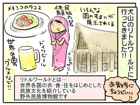 リトルワールド1
