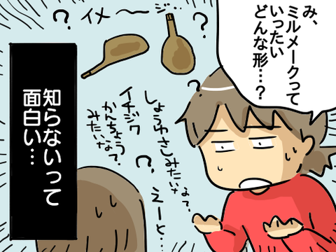 ミルメーク5