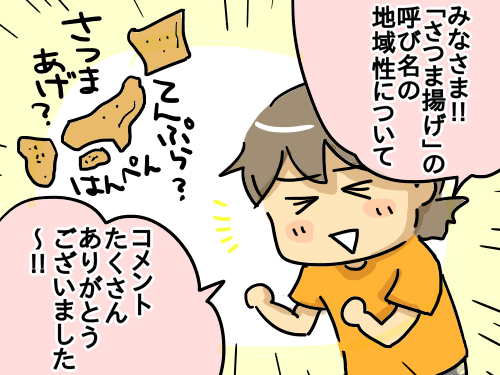 まとめました さつま揚げの呼び名地図 新 規格外でもいいじゃない シングルマザーたまことゆかいな子ども達 Powered By ライブドアブログ まとめました さつま揚げの呼び名地図 新 規格外でもいいじゃない シングルマザーたまことゆかいな子ども達 Powered By ライブドアブログ