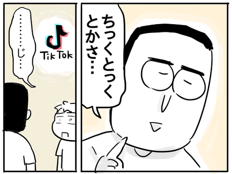 チックトック4